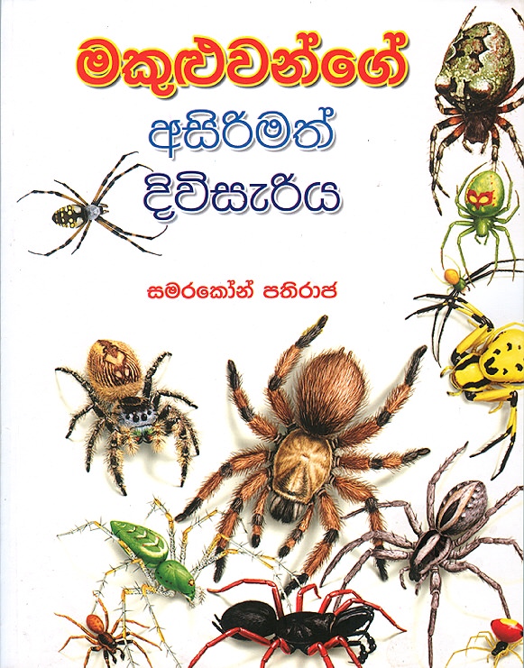 Makuluwange Asirimath Diwisariya