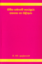 Seemitha Samagam Perahuru - Abyasa Ha Pilithuru