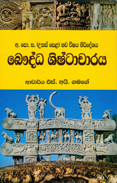 G.C.E A/L Bauddha Shishtacharaya