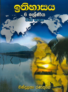 6 Shreniya - Ithihasaya Wada Potha