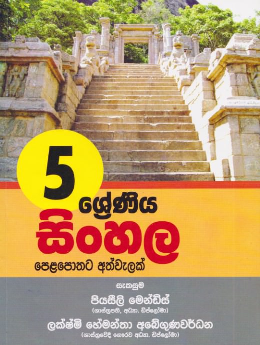 5 Shreniya Sinhala Pelapothata Athwalak