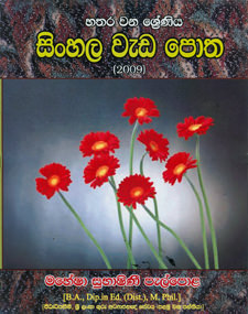 Sinhala Wada Potha (Grade 4)