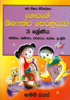 Godage Shishyathwa Perahuruwa - Grade 3