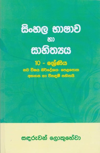 Sinhala Language and Literature Grade 10 New Sylabus - Sinhala Medium