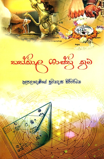 Thathkaala Shasthra Krama