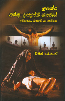 Lankeya Pasku Dukkaprapthi Natyaye Ithihasaya, Akruthi Ha Bhavithaya