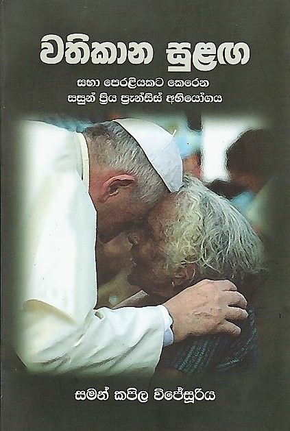 Wathikana Sulaga(Saba Peraliyakata Kerena Sasun Priya Pransis Abiyogaya)