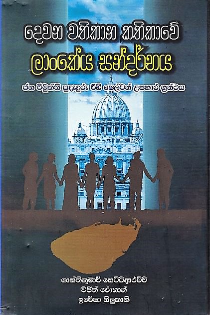 Dewana Wathikana Kathikawe Lankeya Sandarbhaya(Jana Wimukthi Pudaduru Eid Shelton Upahara Granthaya)