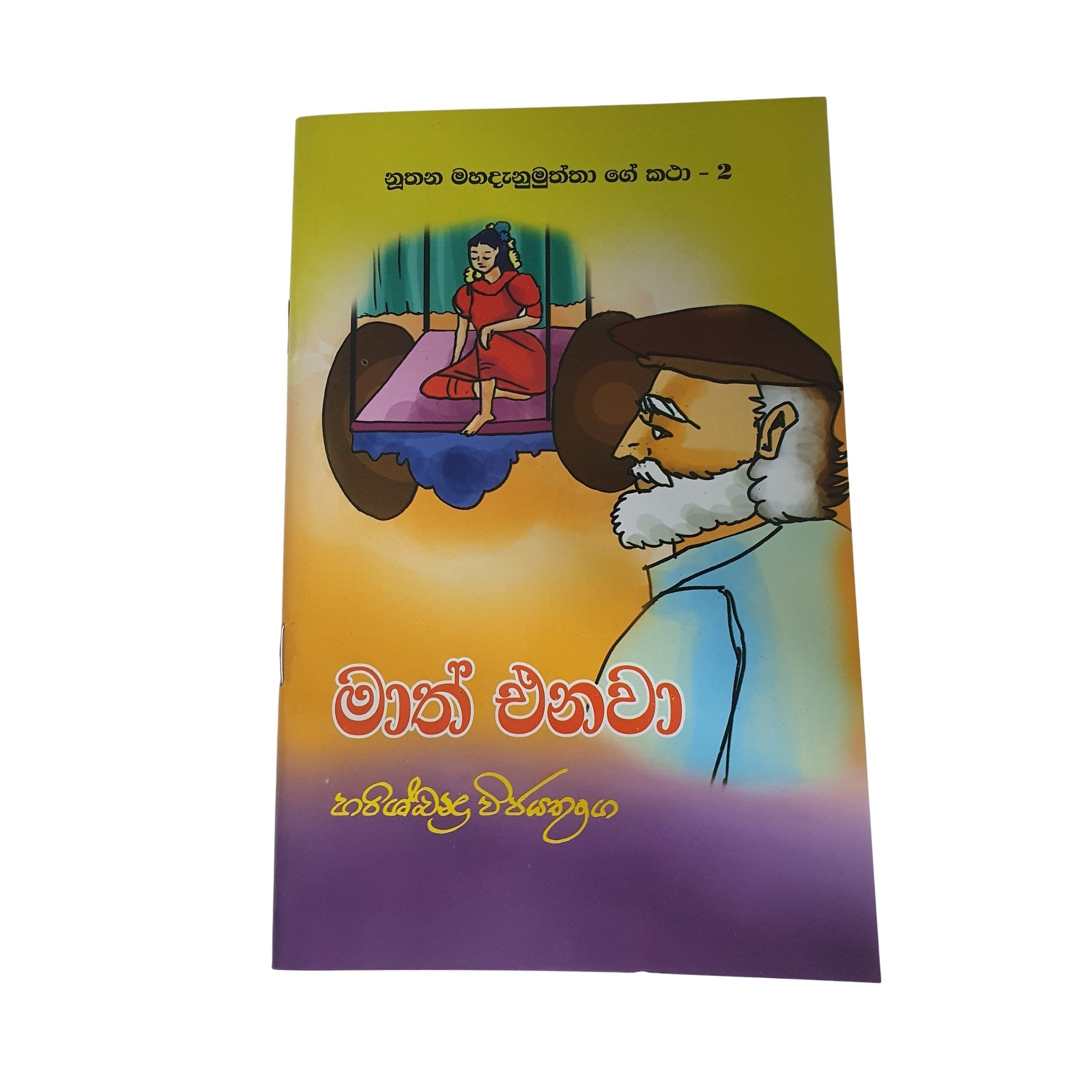 Maath Enawa (Nuthana Mahadanamuththa Ge Katha 2