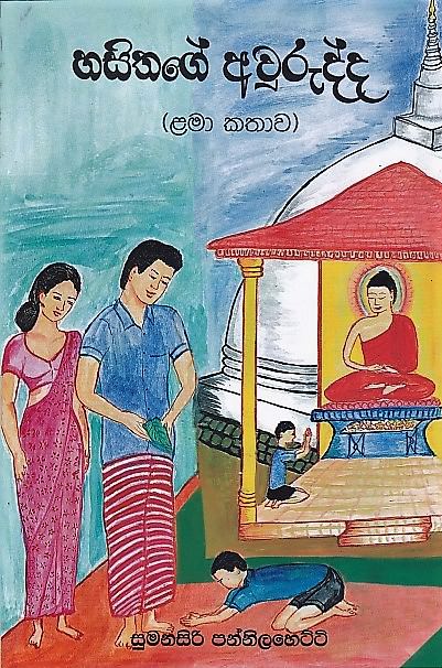 Hasithage Aurudda(Lama Kathawa)