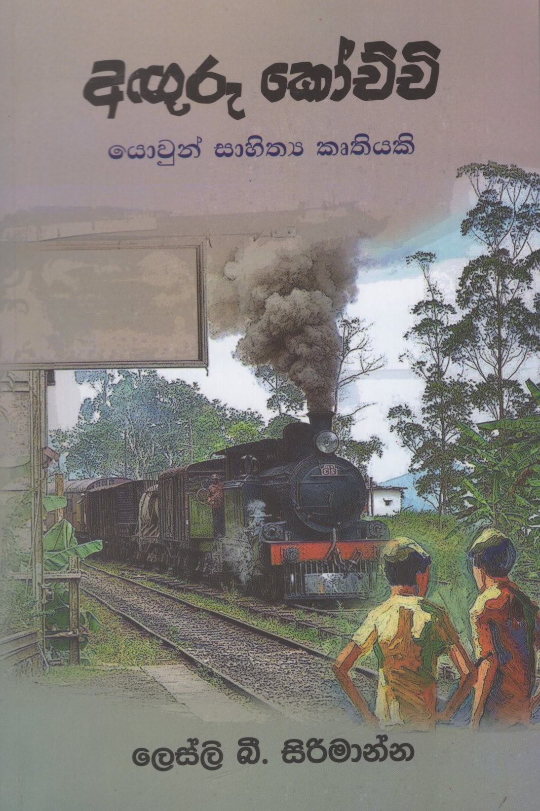 Aguru Kochchi