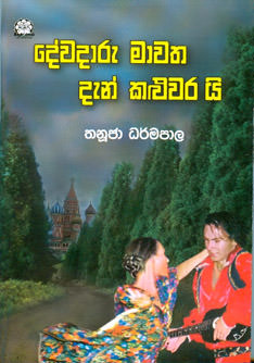 Dewadaru Mawata Dan Kaluwarai