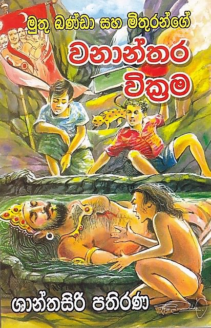 Muthu Banda Saha Mithurange Wananthara Wickrama