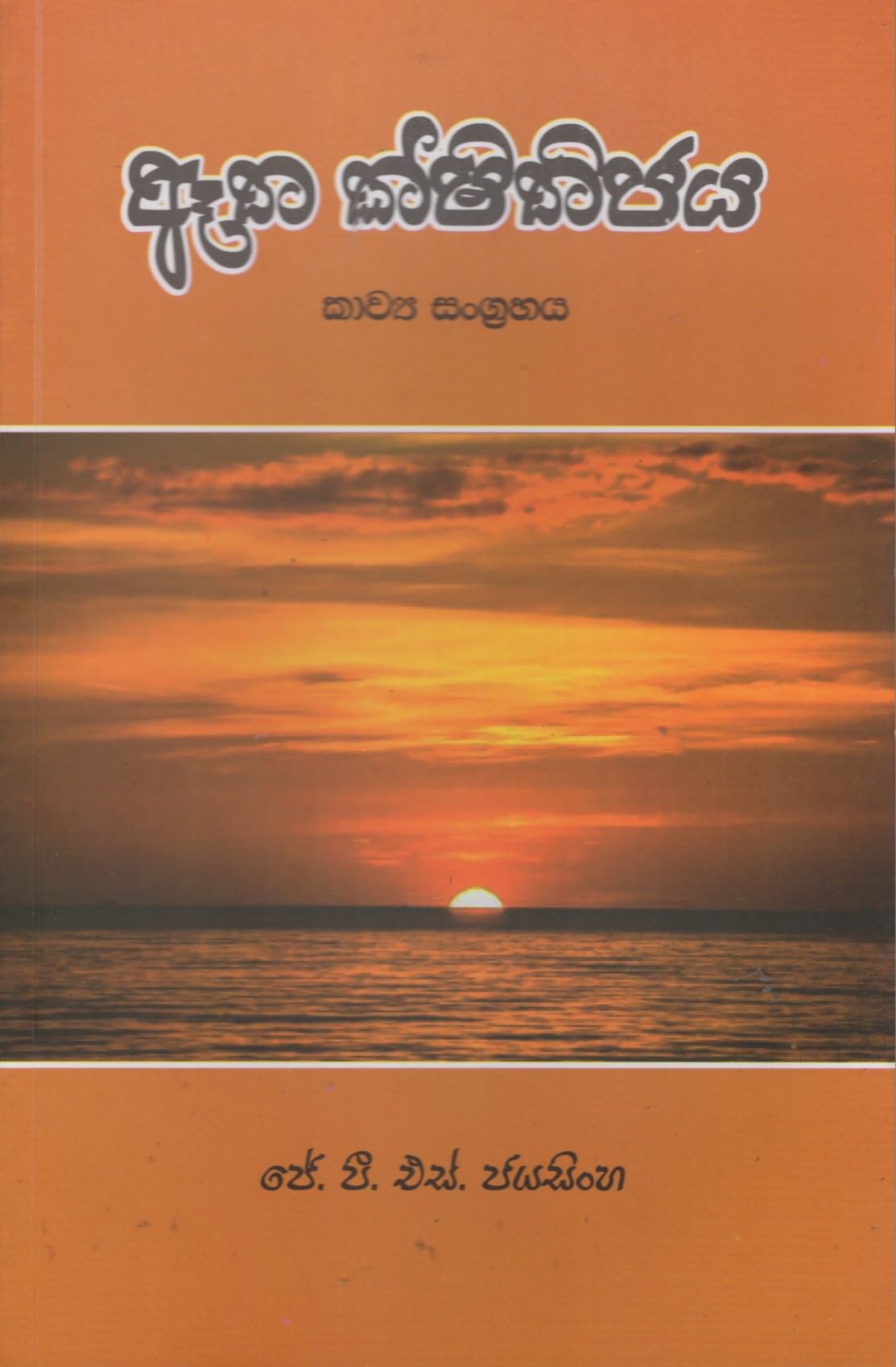 Aatha Sithijaya