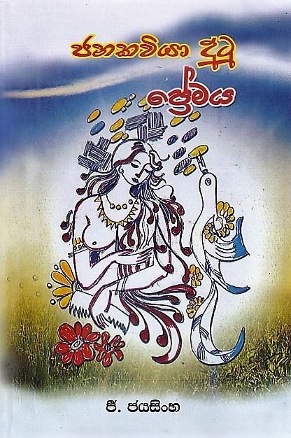 Janakaviya Dutu Premaya