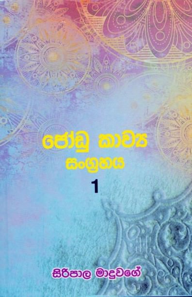 Jodu Kawya Sangrahaya