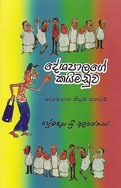 Deshapalage Kaimaduwa- Deshapalana Kiyum Kerum