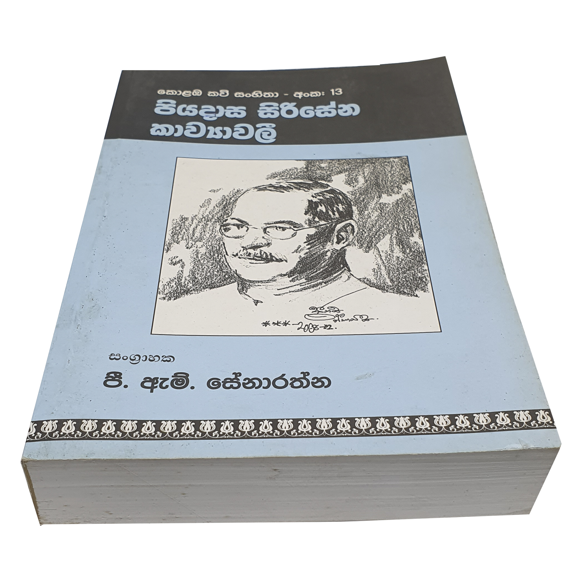 Piyadasa Sirisena Kawyawali