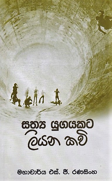 Sathya Yugayakata Liyana Kavi