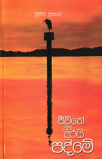 Jiwithe Maha Durayi Padme