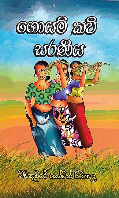 Goyam Kavi Saraniya