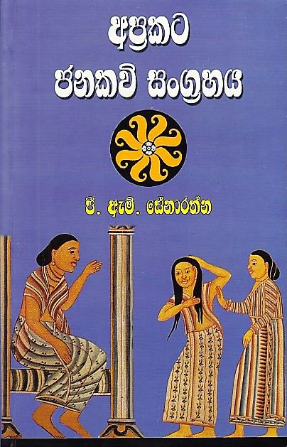 Aprakata Janakavi Sangrahaya