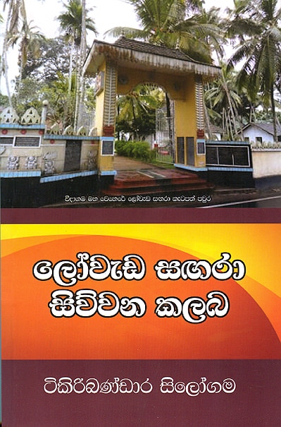 Lowada Sangara Siwwana Kalamba