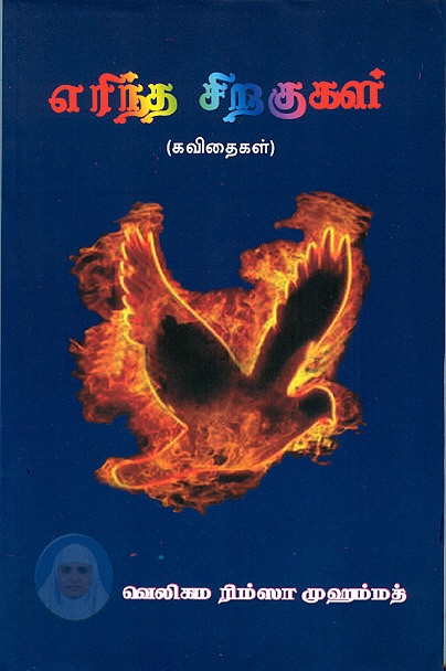 Erintha Sirahuhal