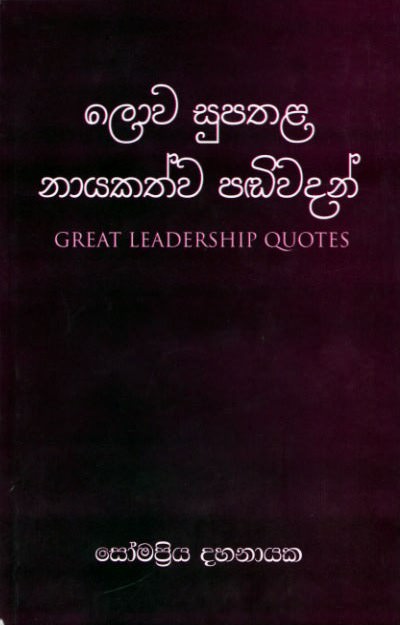 Lowa Supathala Nayakathwa Pandiwadan