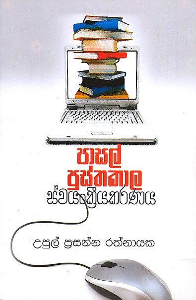 Pasal Pusthakaala Swayankreeyakaranaya