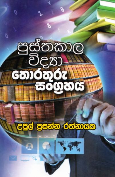 Pusthakala Widya Thorathuru Sangrahaya