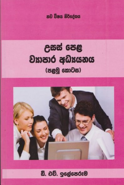 Usas Pela Wyapara Adhyayanaya (Palamu Kotasa)
