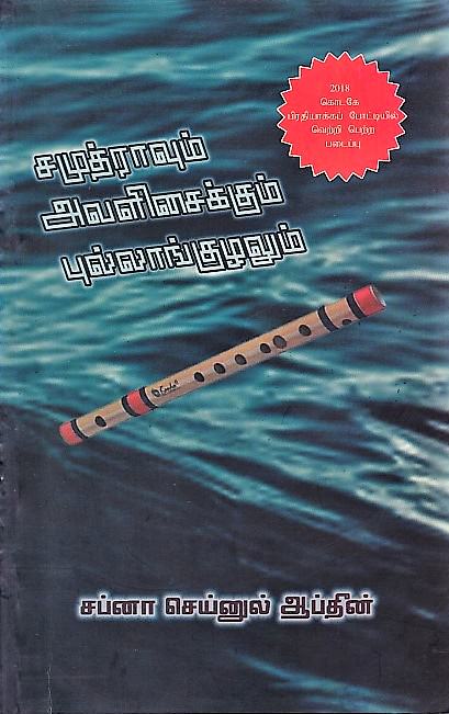 Samuthrawum Awalisaikkum Pullaaggulalum