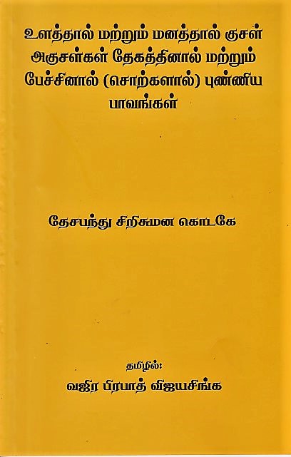 Ulaththaal Matrum Manaththal Kusal Akusalkal Thekaththinal Matrum Pechchinal(Sotkalal)Punniya Pavank