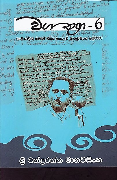 Waga Thuga - 06 (Samakalina Samaja Wansha Kathawe Manawasingha Atuwawa )