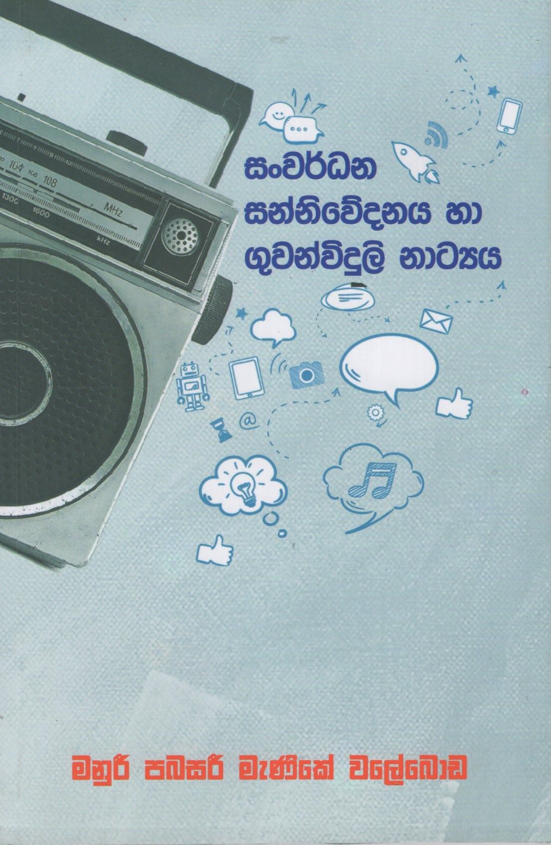 Sanwardana Sanniwedanaya Ha Guwanwiduli Natyaya