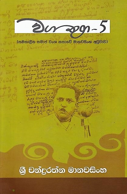 Waga Thuga - 05 (Samakalina Samaja Wansha Kathawe Manawasingha Atuwawa)