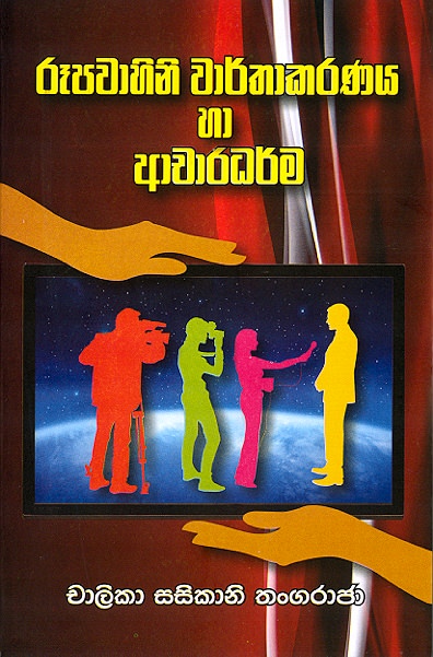 Rupawahini Warthakaranaya Haa Acharadharma