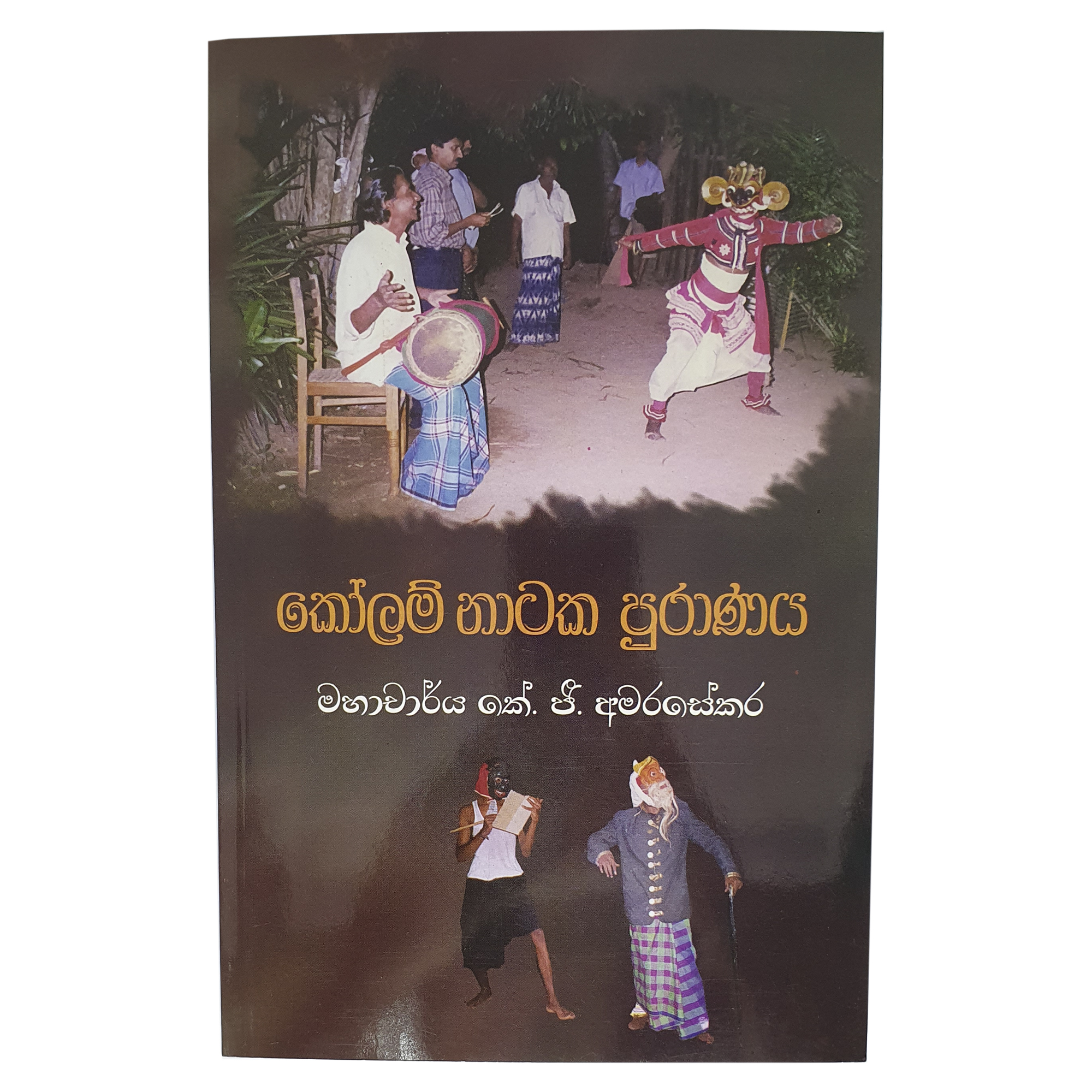 Kolam Nataka Puranaya
