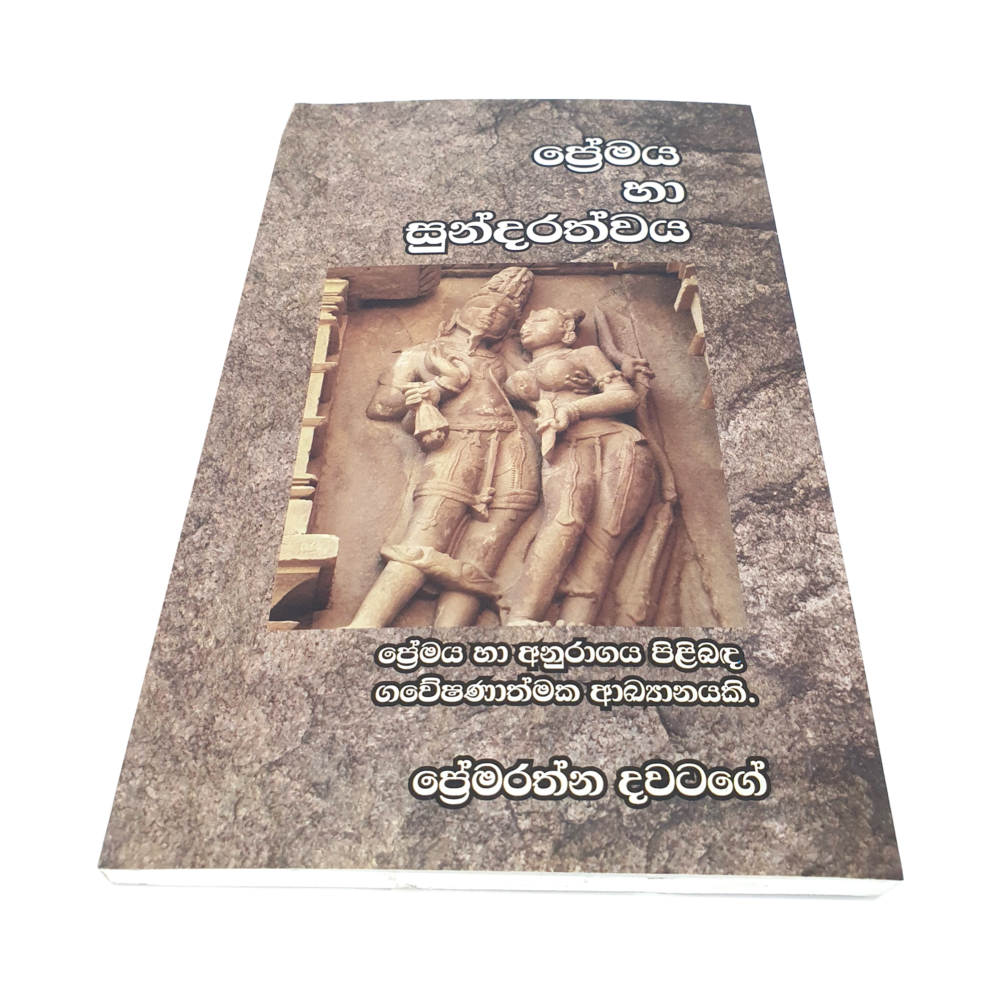 Premaya Haa Sundarathwaya