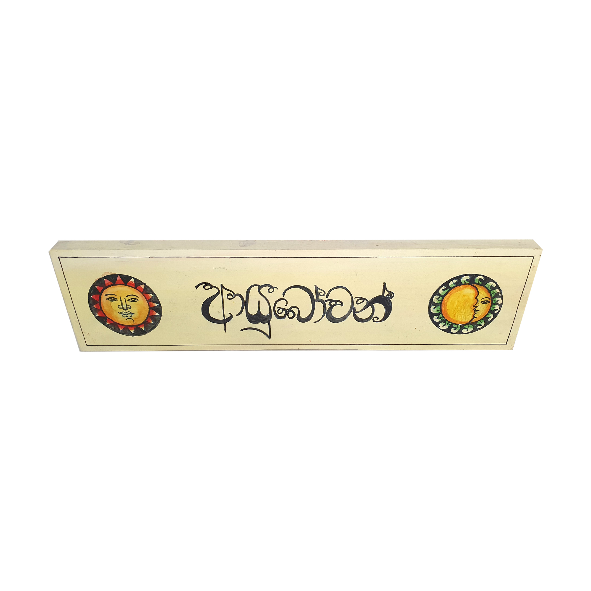 Lakpura Wall Art "Ayubowan" Design (D)