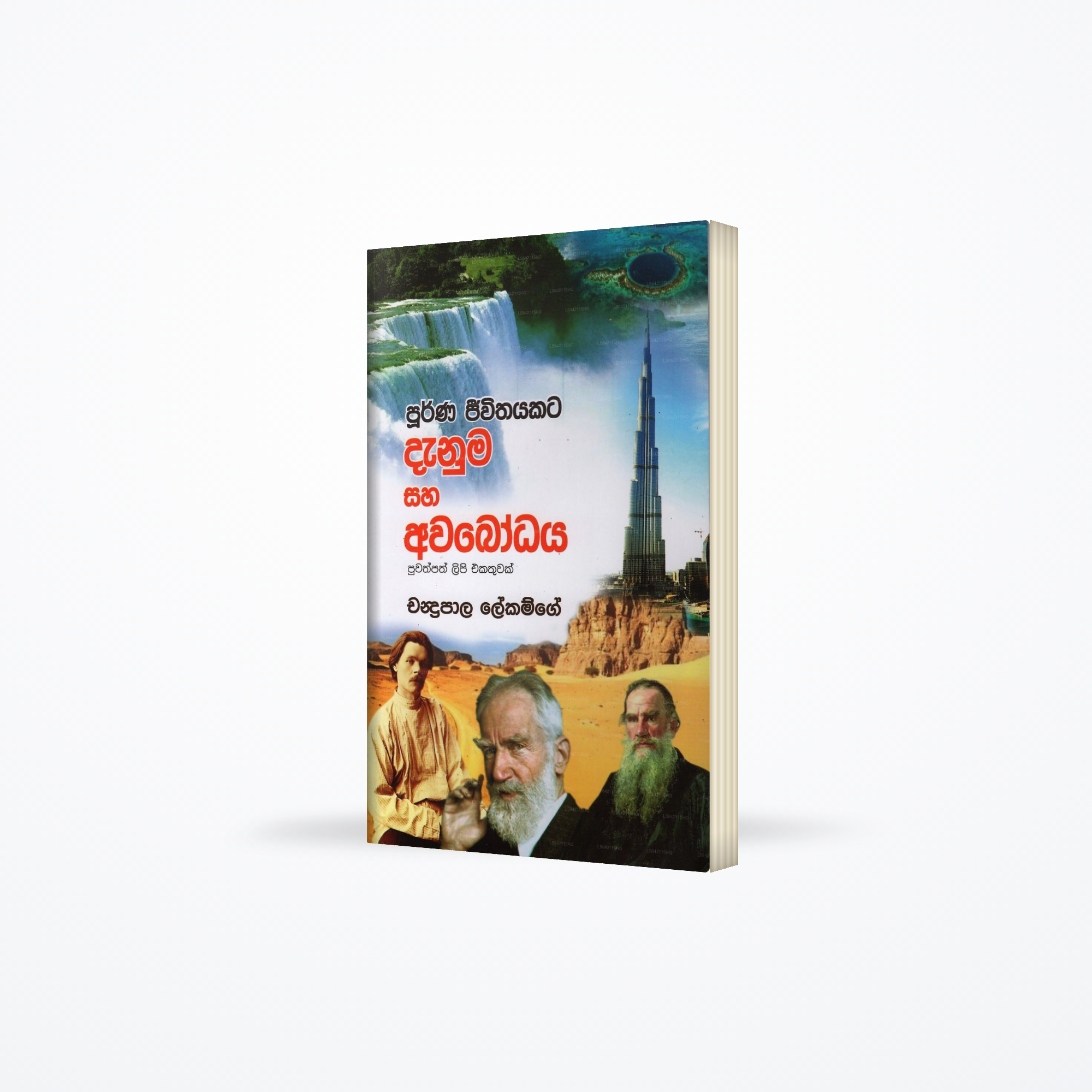 Poorna Jeewithayakata Danuma Saha Avabodaya(Puwathpath Lipi Ekathuwak)
