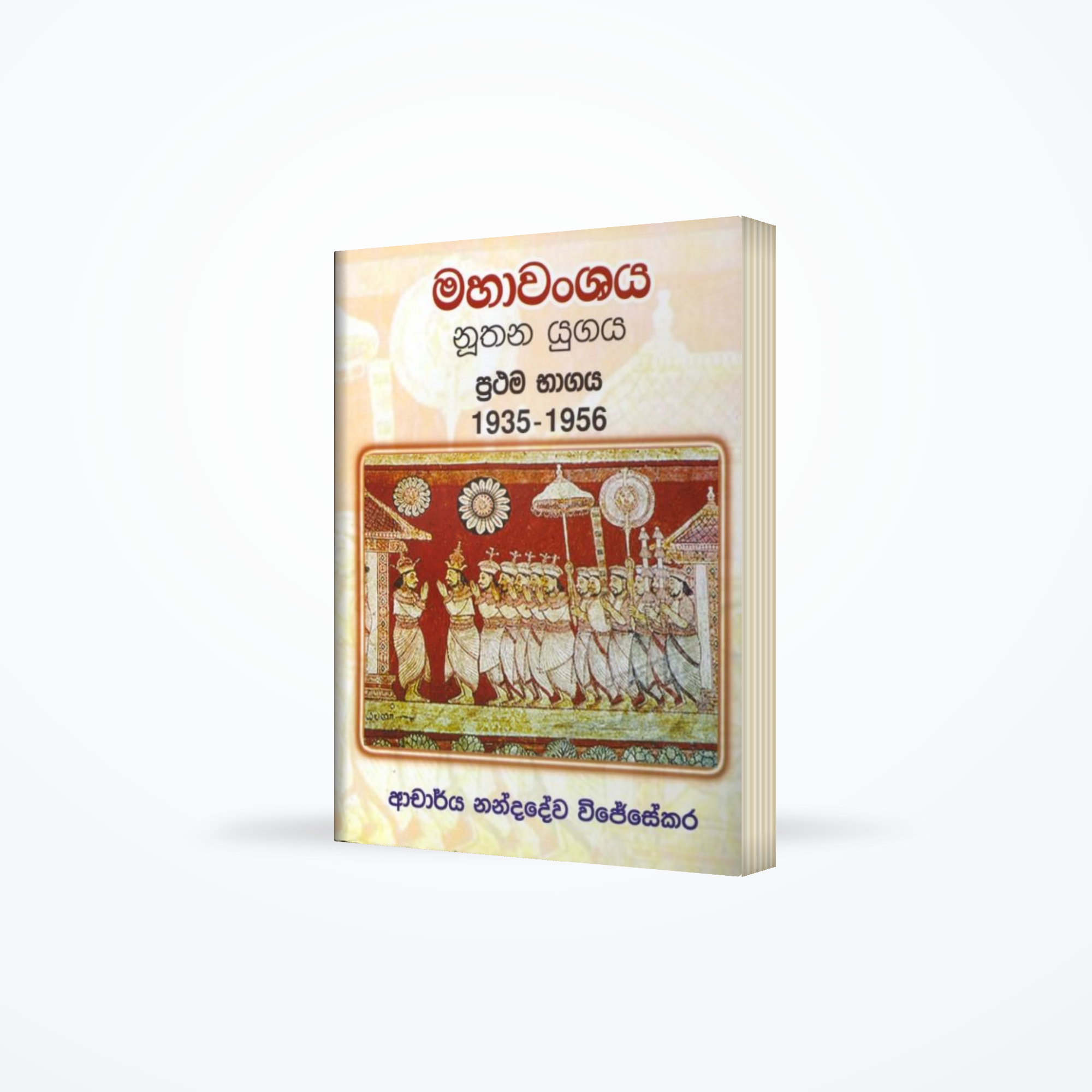 Mahawanshaya Nuthana Yugaya Prathama Bhagaya 1935-1956
