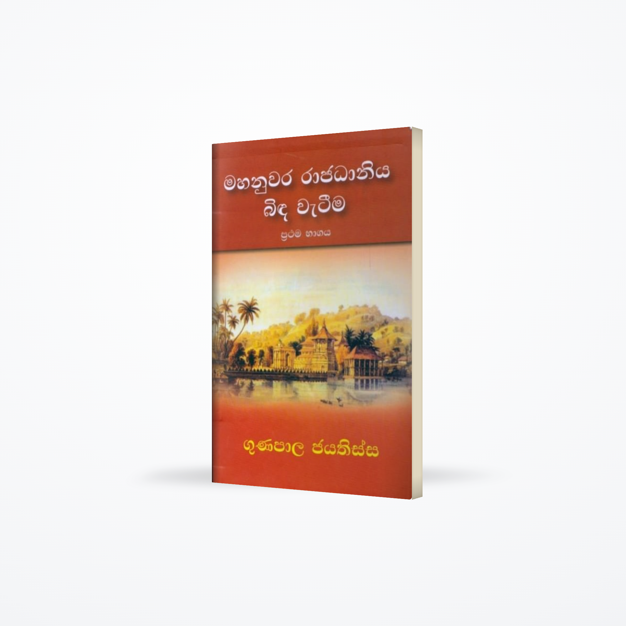 Mahanuwara Rajadhaniya Binda Wateema