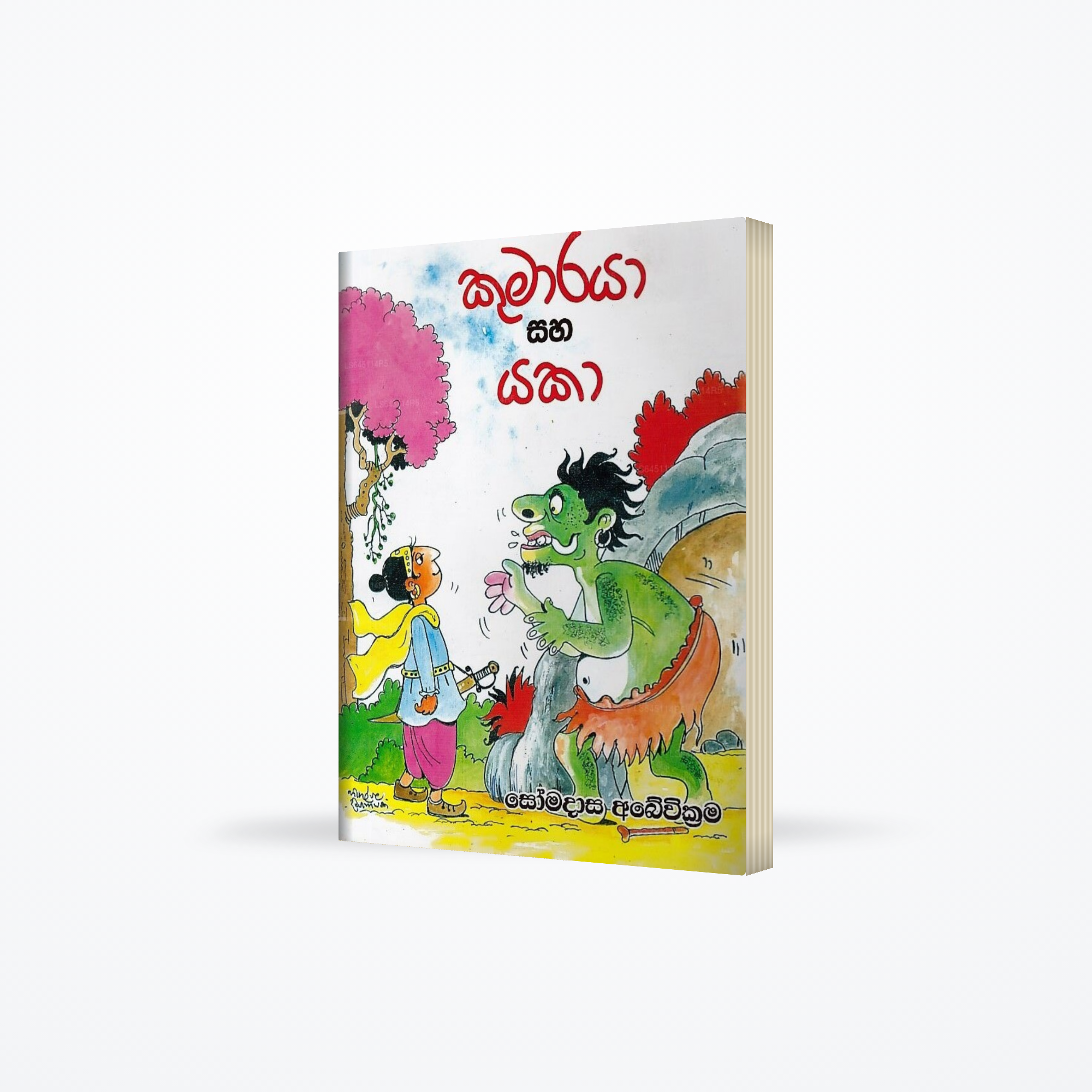 Kumaraya Saha Yaka
