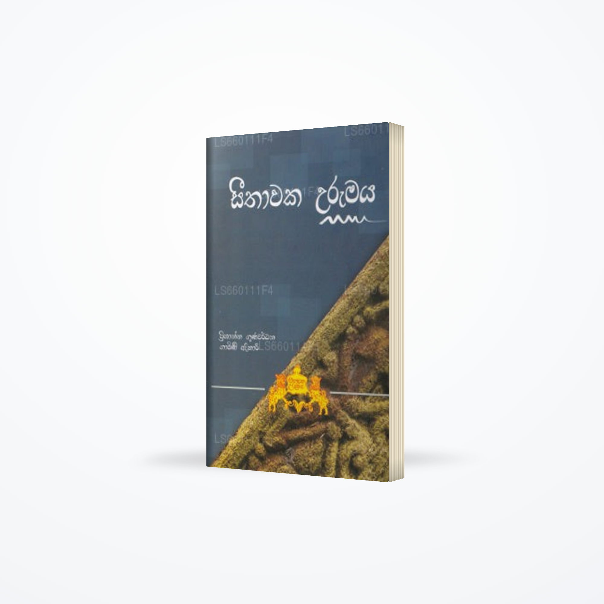 Seethawaka Urumaya