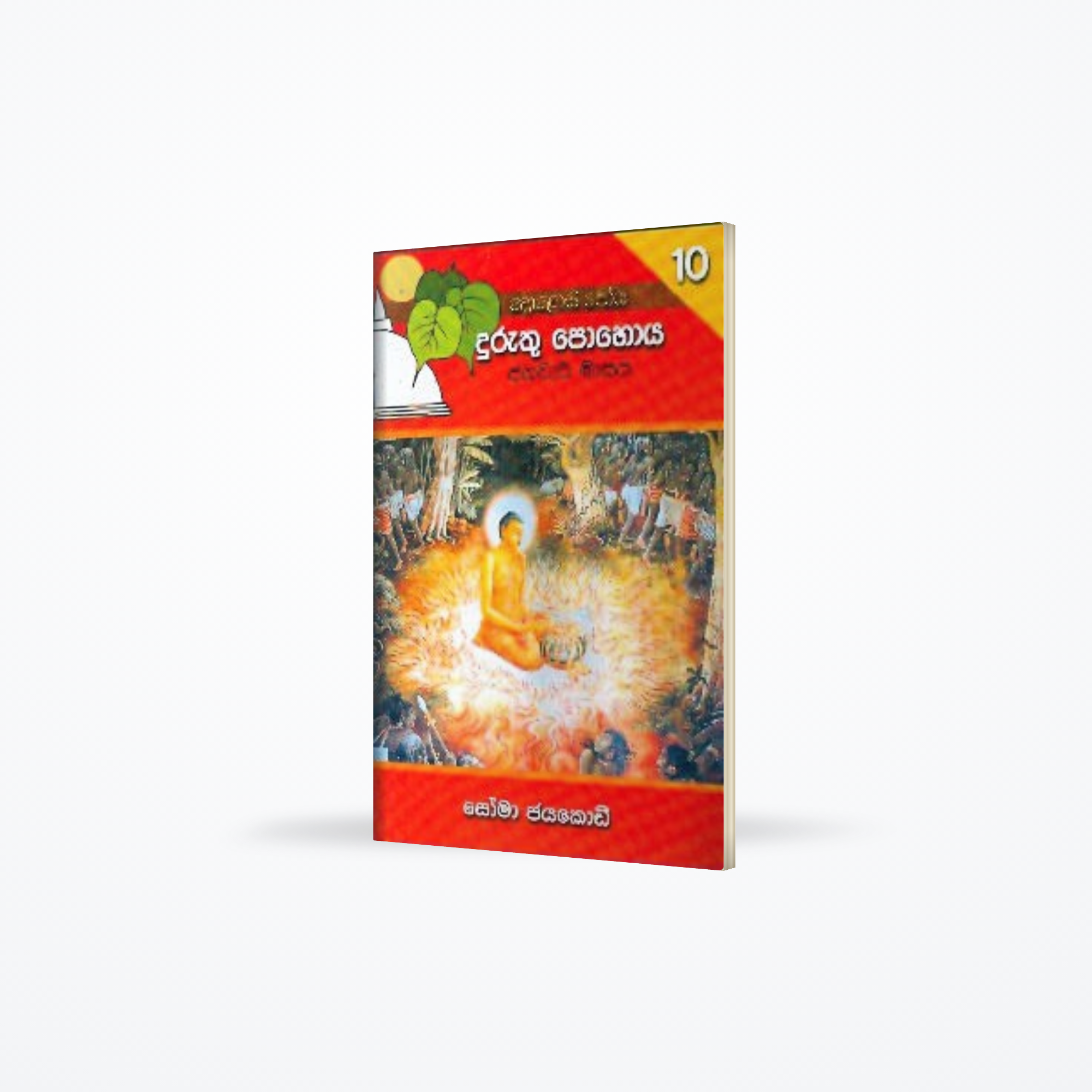 Duruthu Poya