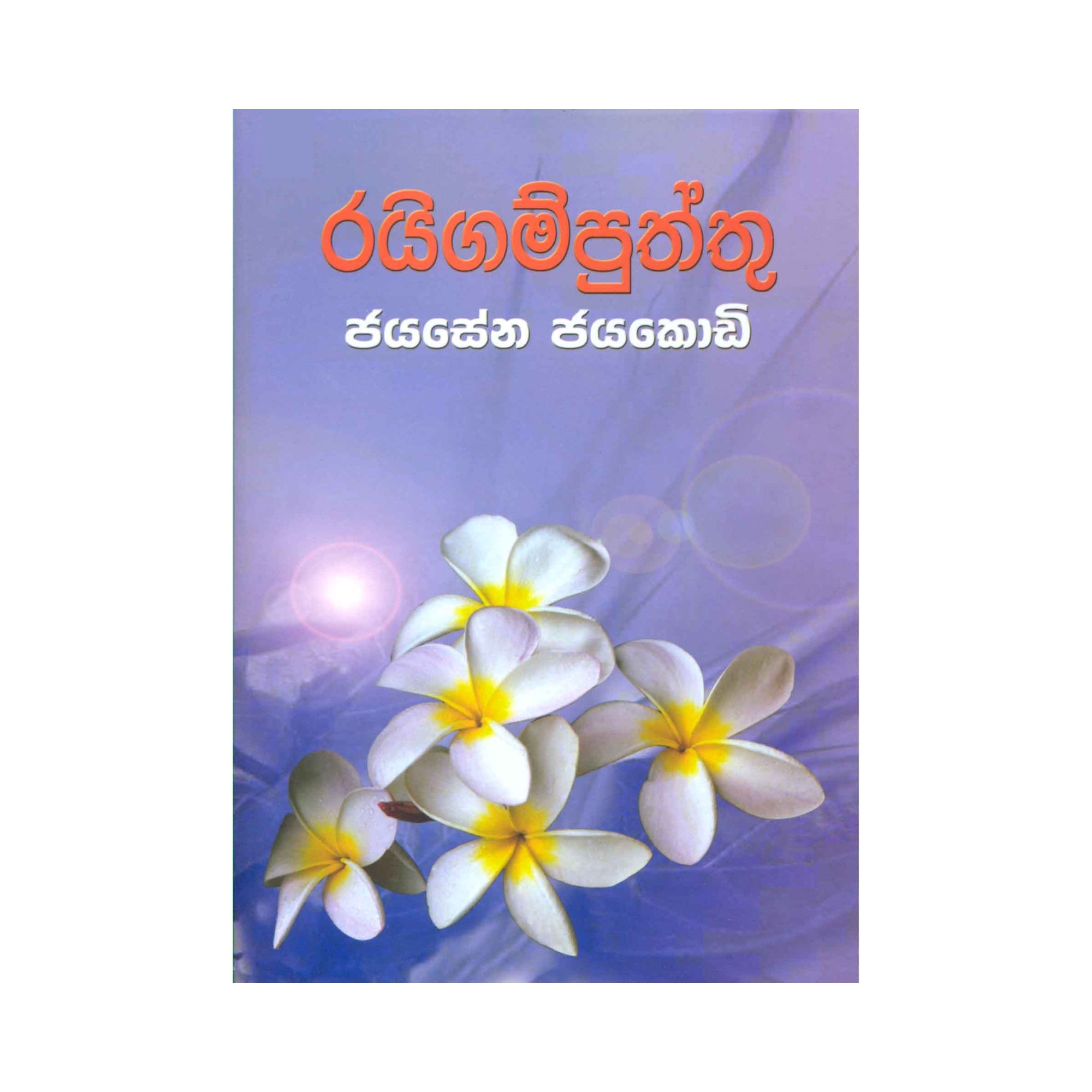 Rayigam Puththu