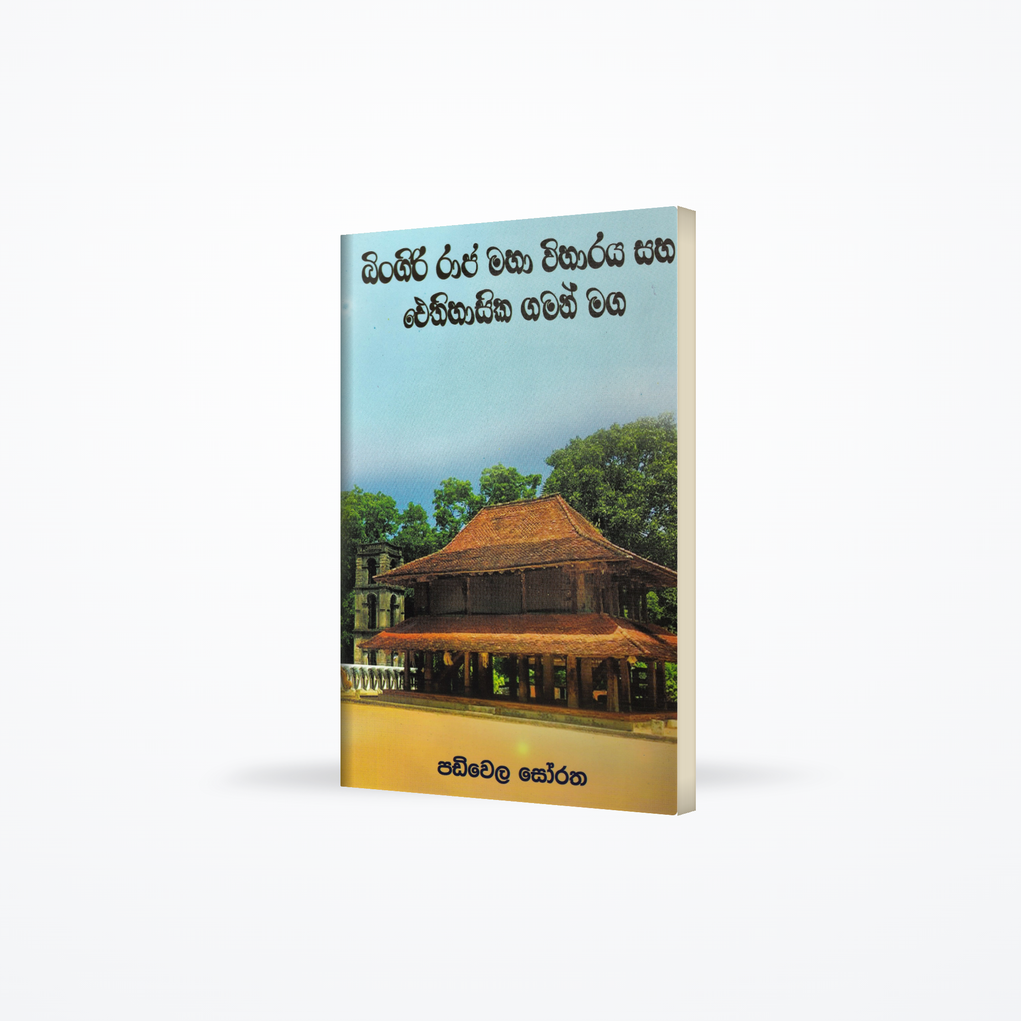 Bingiri Raja Maha Viharaya Saha Aythihasika Gaman Maga