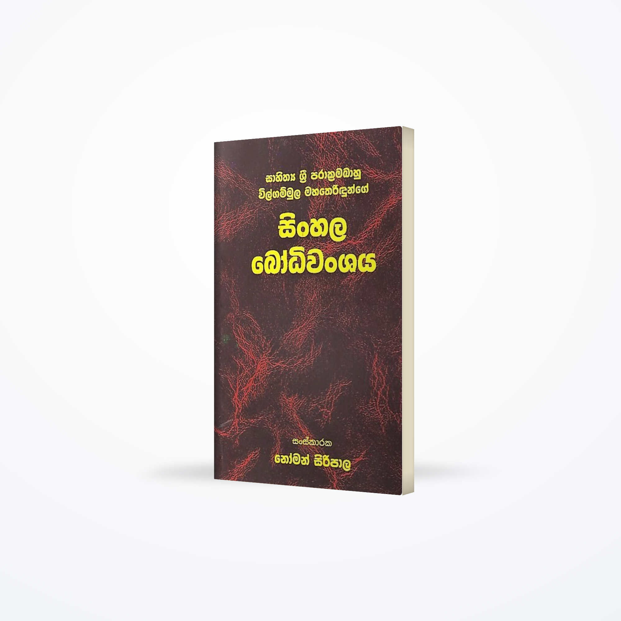 Sahithya Sri Parakramabahu Wilgamuwa Mahatheridunge Sinhala Bodhiwanshaya